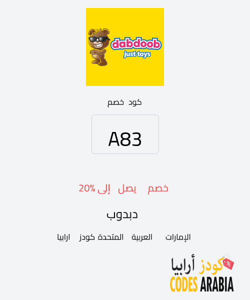 دبدوب خصم يصل إلى 20%